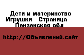 Дети и материнство Игрушки - Страница 2 . Пензенская обл.